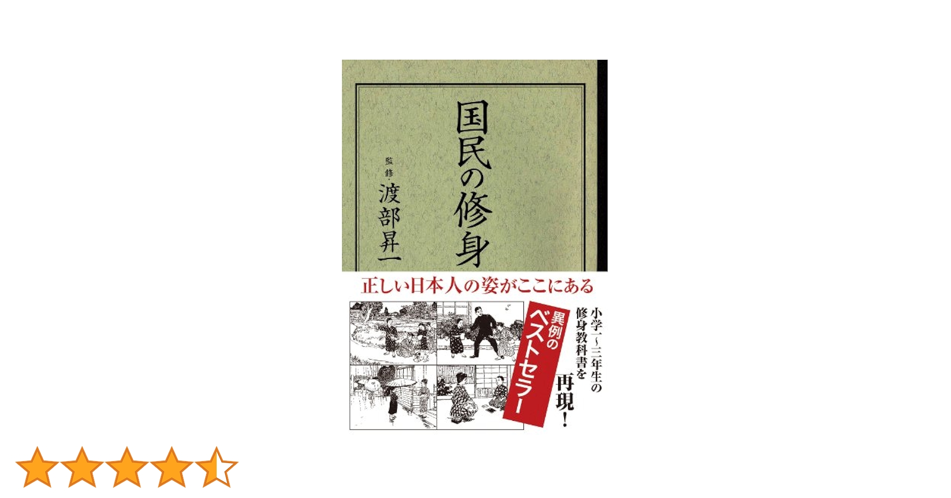 国民の修身 | 渡部昇一 |本 | 通販 | Amazon